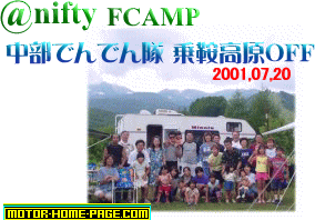 ＠nifty FCAMP OFF in NORIKURA 2001