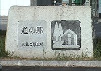 道の駅:大社ご縁広場01