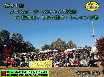 第51回、タコスオーナーズ・ミーティング in 美鈴湖もりの国AC