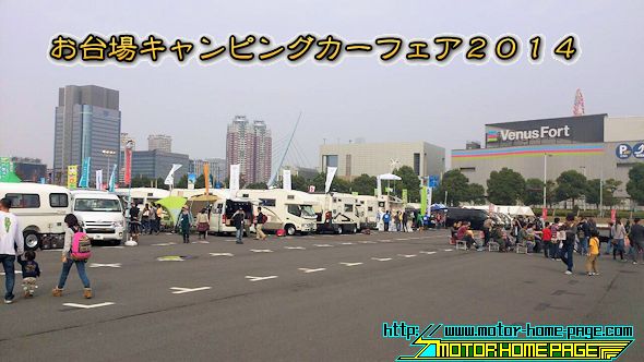 お台場キャンピングカーフェア2014 00
