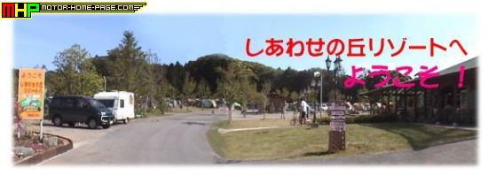 しあわせの丘リゾートへ、ようこそ!