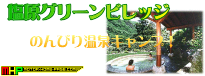 塩原グリーンビレッジ